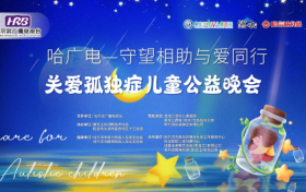 2026年3月29日，由哈尔滨广播电视台联合黑龙江京科儿童医院共同举办的广电之夜——守望相助与爱同行 关爱孤独症儿童慈善之夜晚会圆满成功