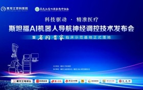8月2日在黑龙江京科医院隆重举行的斯坦福AI机器人导航神经调控技术发布会暨黑龙江省首家临床示范基地正式落地活动圆满成功！